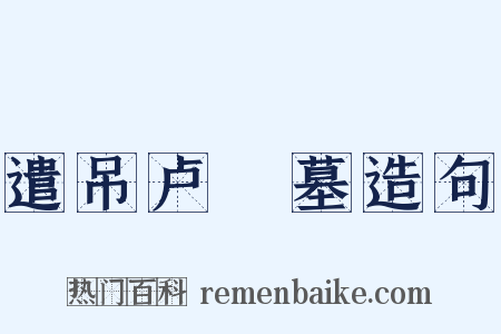 遣吊卢柟墓造句是什么意思的图片